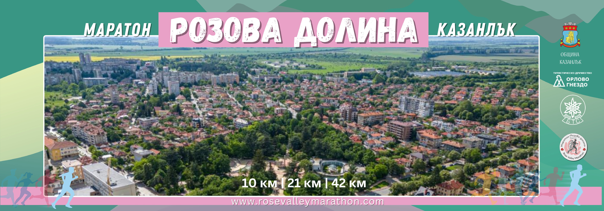 Маратон Розова долина